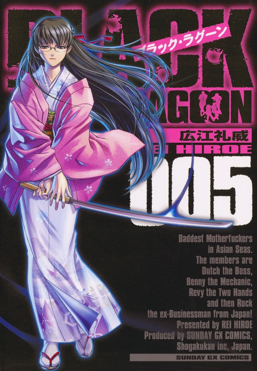 ブラック・ラグーン　5