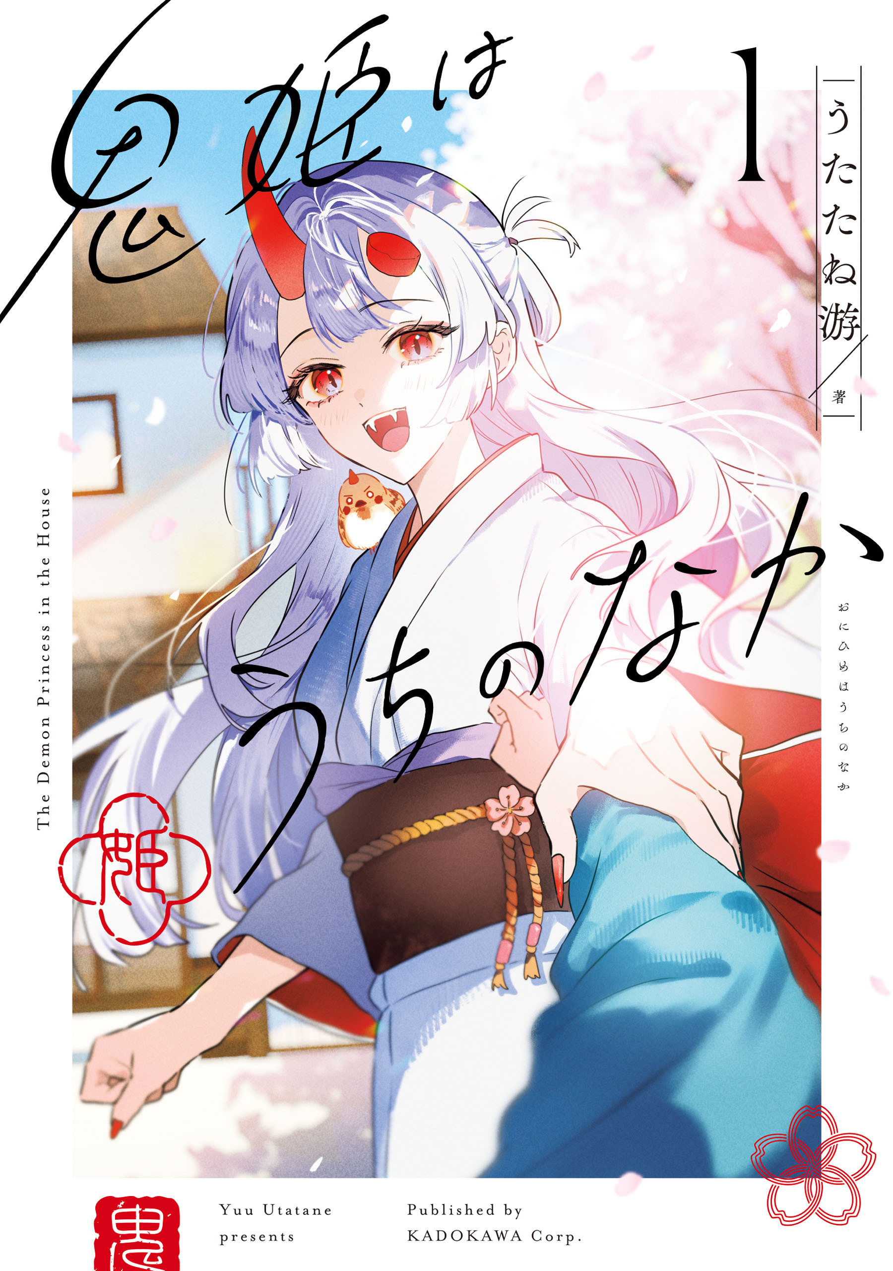 鬼姫はうちのなか