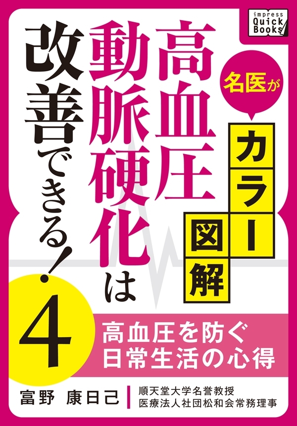 名医がカラー図解！ 高血圧・動脈硬化は改善できる！ (4) 高血圧を防ぐ日常生活の心得