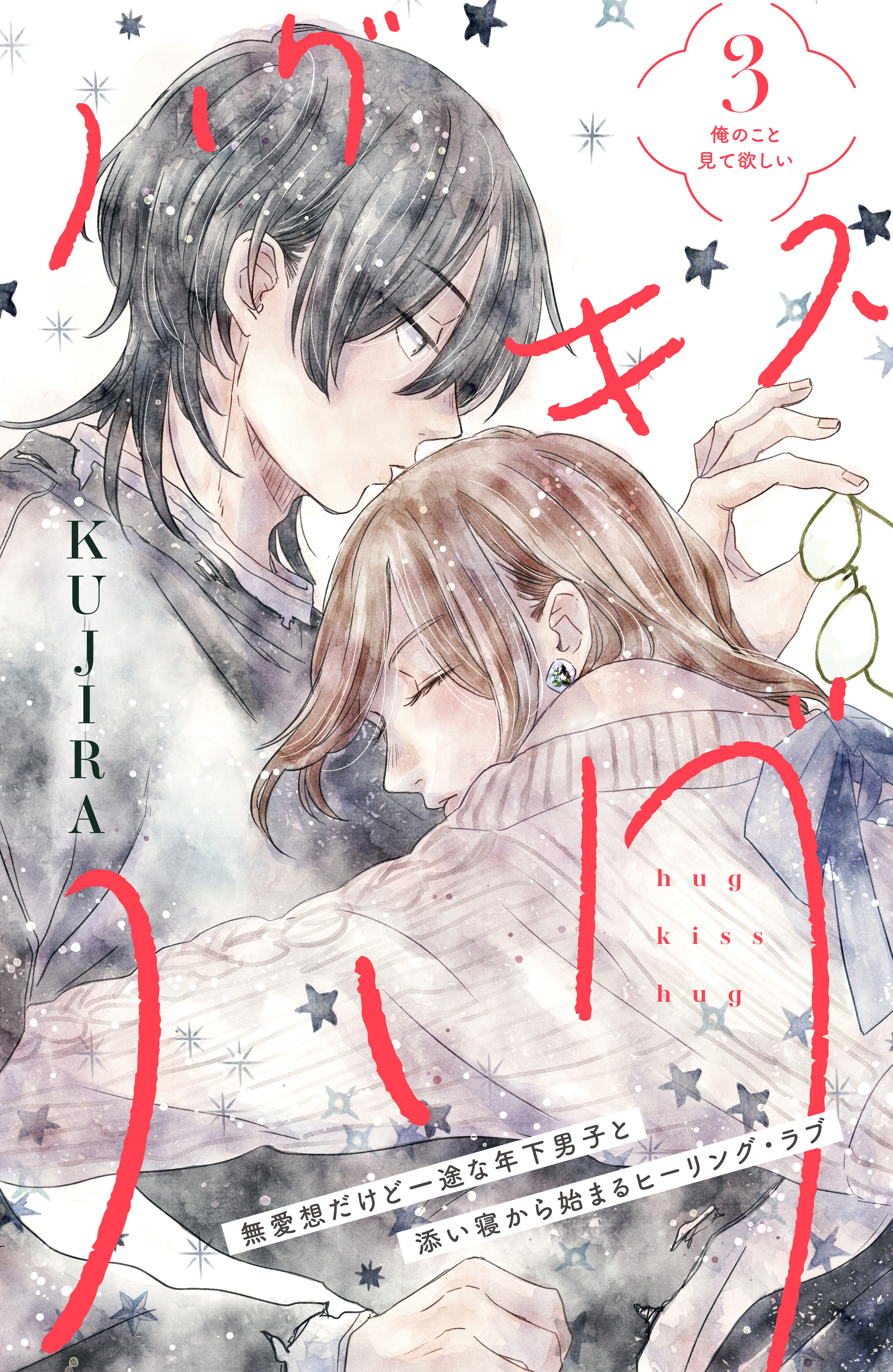 【期間限定　無料お試し版　閲覧期限2026年8月27日】ハグ　キス　ハグ［ｃｏｍｉｃ　ｔｉｎｔ］　分冊版（３）