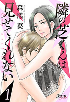 隣の芝くんは見せてくれない : 1