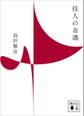 佳人の奇遇