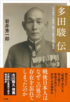 多田駿伝~「日中和平」を模索し続けた陸軍大将の無念~