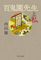 百鬼園先生と私