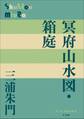 P+D BOOKS 冥府山水図・箱庭