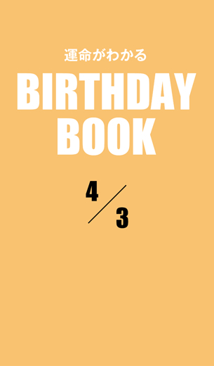 運命がわかるBIRTHDAY BOOK 　4月3日