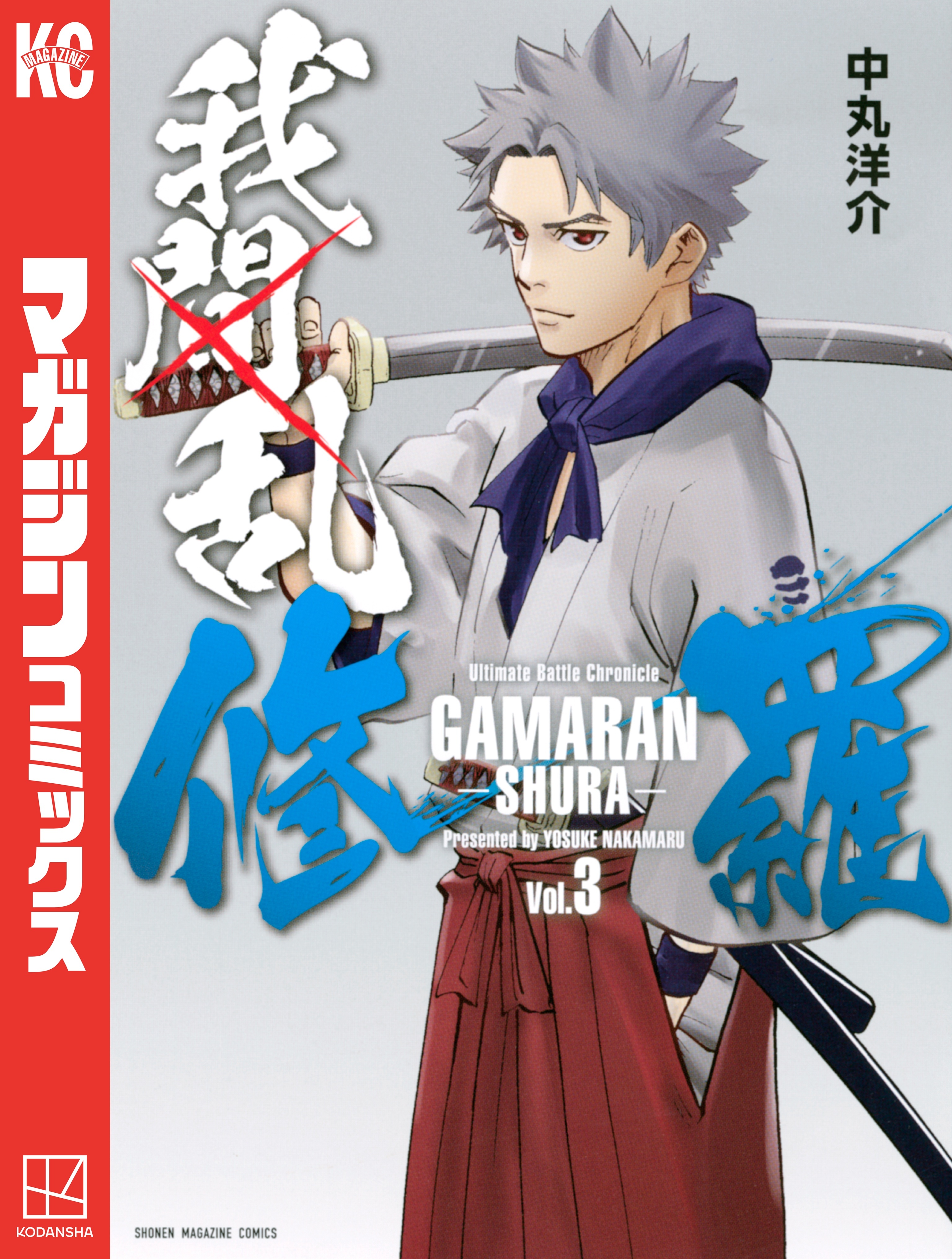 【期間限定　無料お試し版　閲覧期限2025年12月30日】我間乱－修羅－（３）
