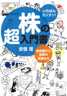いちばんカンタン! 株の超入門書 銘柄選びと売買の見極め方