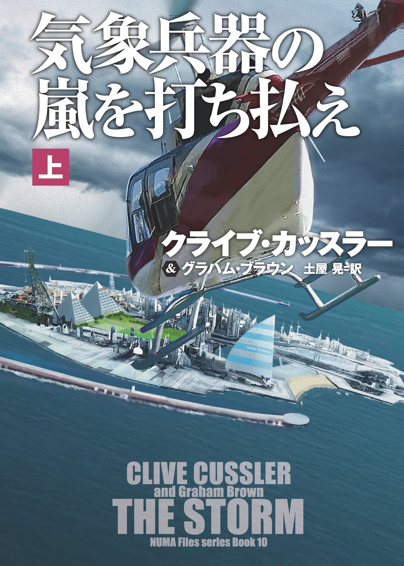 気象兵器の嵐を打ち払え（上）