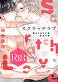 スクラッチラブ【R18版】(R18版限定特典付き)