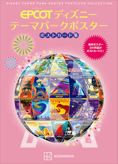 ディズニー テーマパークポスター ポストカード集