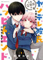 人生2周目はヤンデレ彼氏を甘やかしてハッピーエンドになります!! 1【期間限定 無料お試し版】