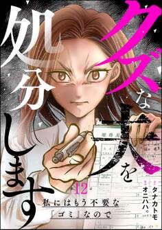 クズな夫を処分します ~私にはもう不要な「ゴミ」なので~(分冊版) 【第12話】