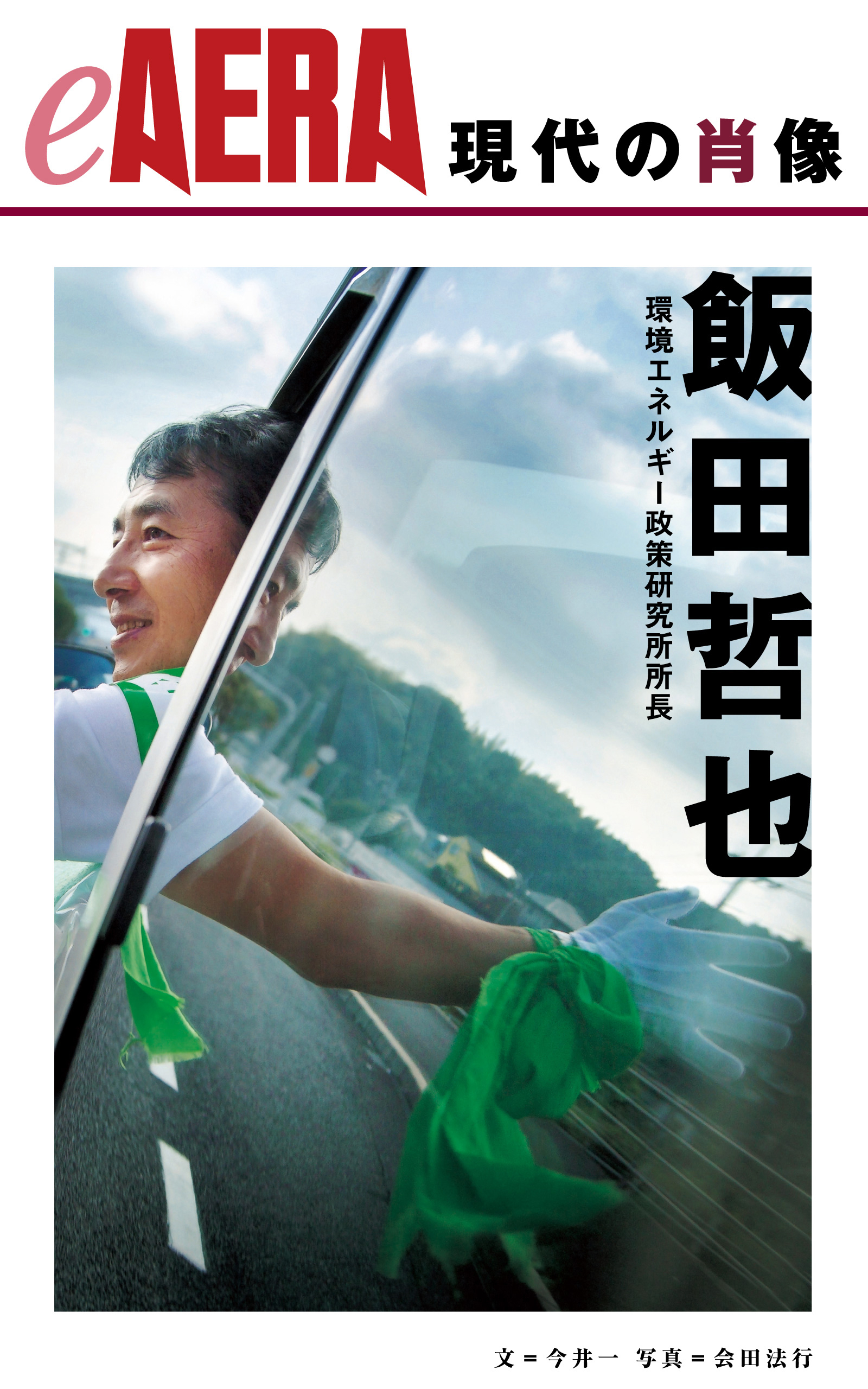 現代の肖像　飯田哲也
