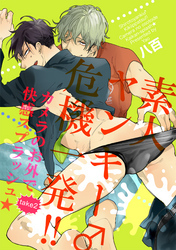 素人ヤンキー♂危機一発！！　take2：カメラのお外で快感スプラッシュ★ 【短編】