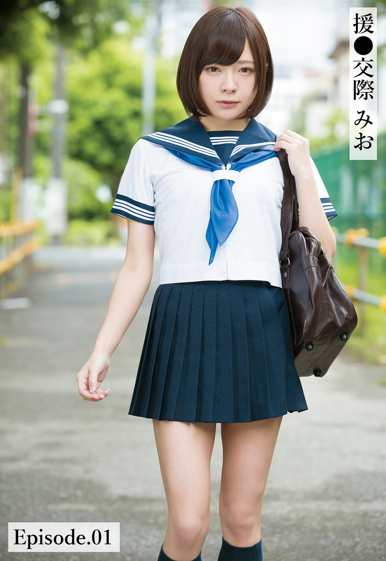 援●交際 みお Episode.01