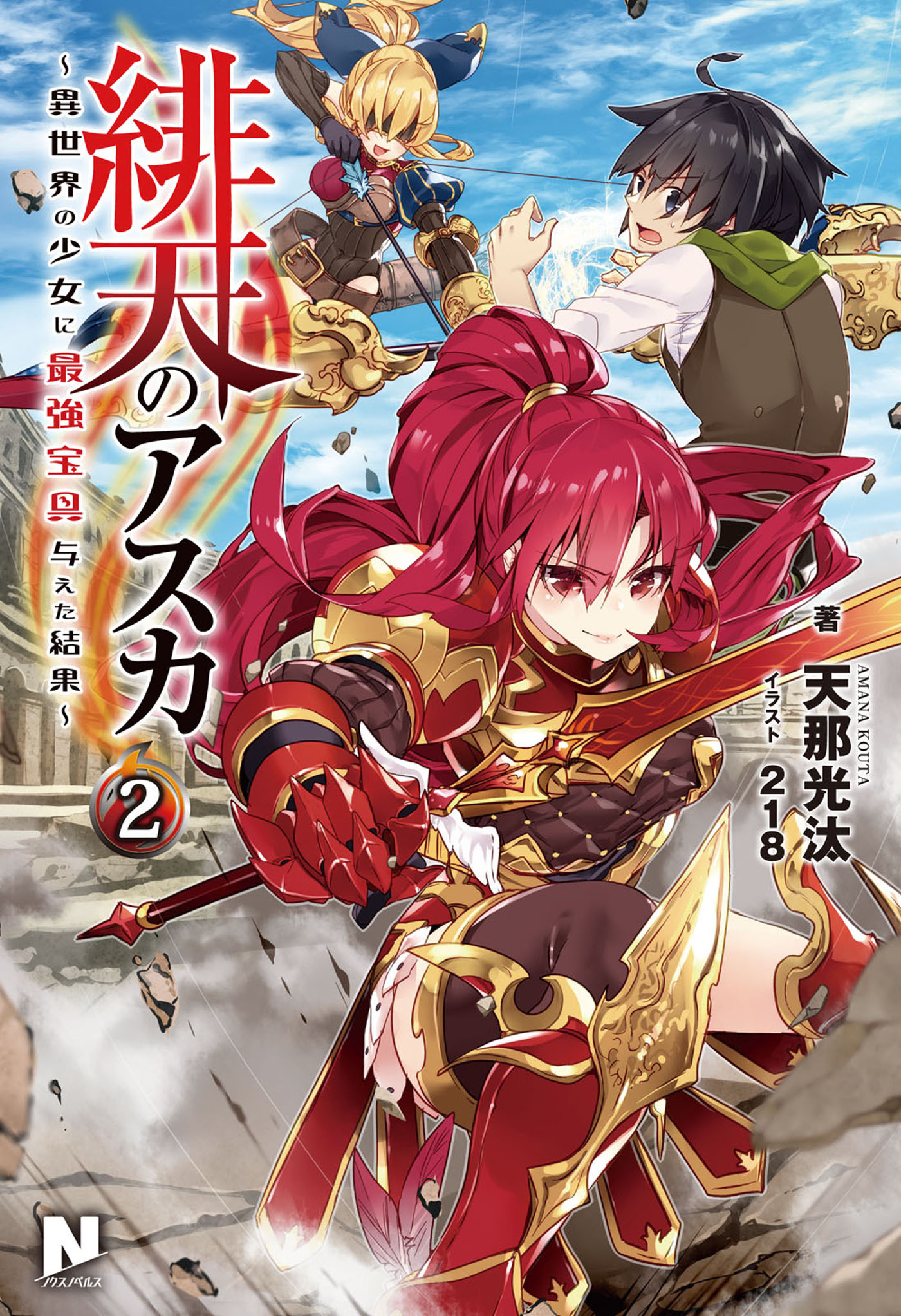 緋天のアスカ ～異世界の少女に最強宝具与えた結果～ 2