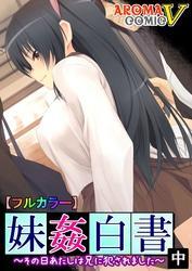 【フルカラー】妹姦白書 ～その日あたしは兄に犯されました～中巻