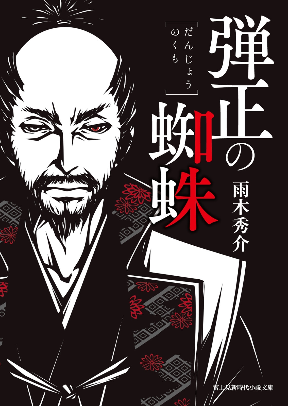 弾正の蜘蛛