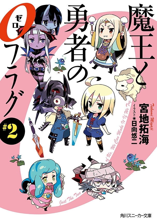 魔王と勇者の０フラグ