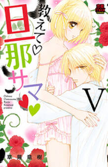 教えて・旦那サマ【電子単行本】 5