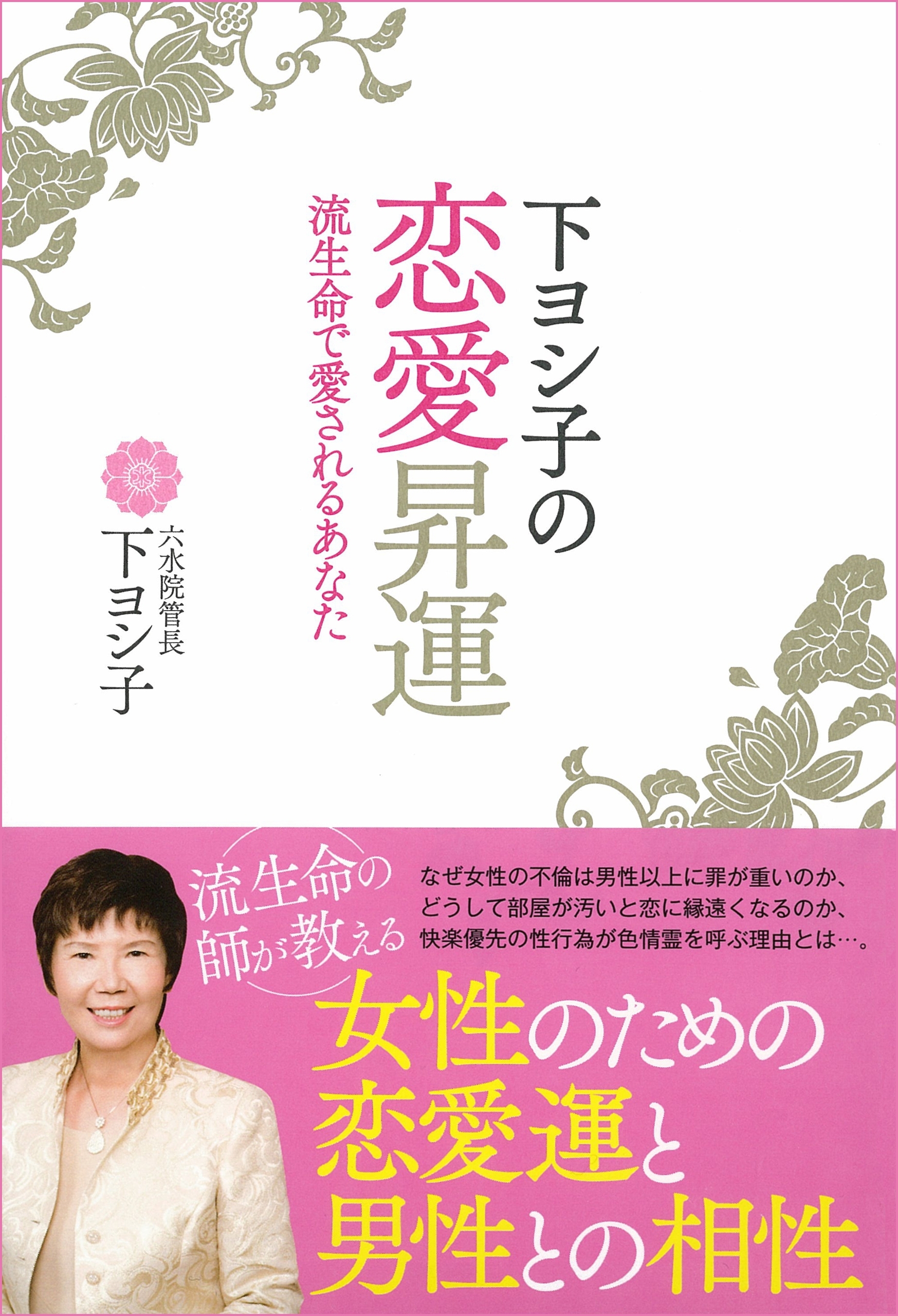 下ヨシ子の恋愛昇運　流生命で愛されるあなた