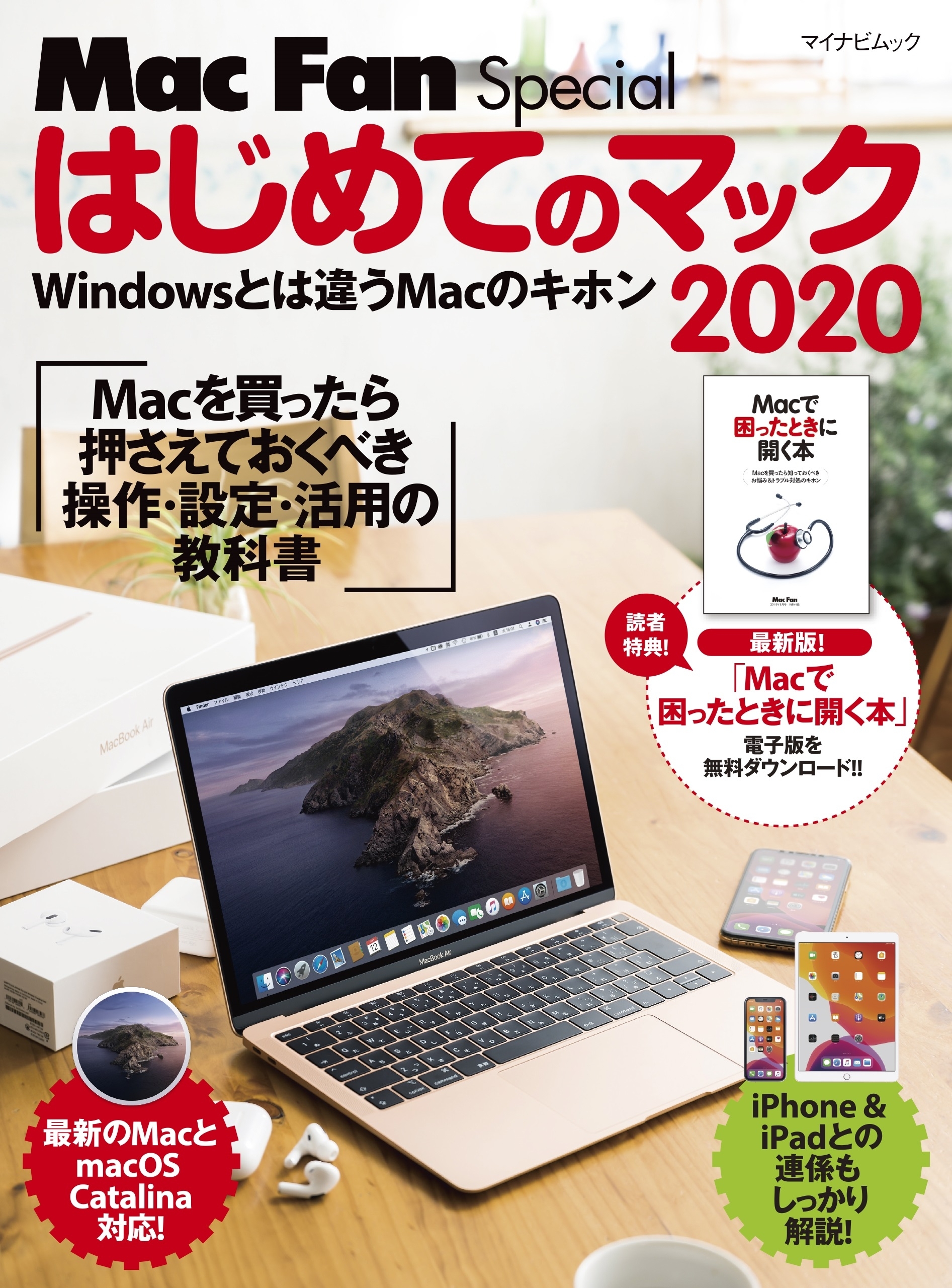 はじめてのマック 2020　Macを買ったら最初に身につける操作・設定・活用の教科書