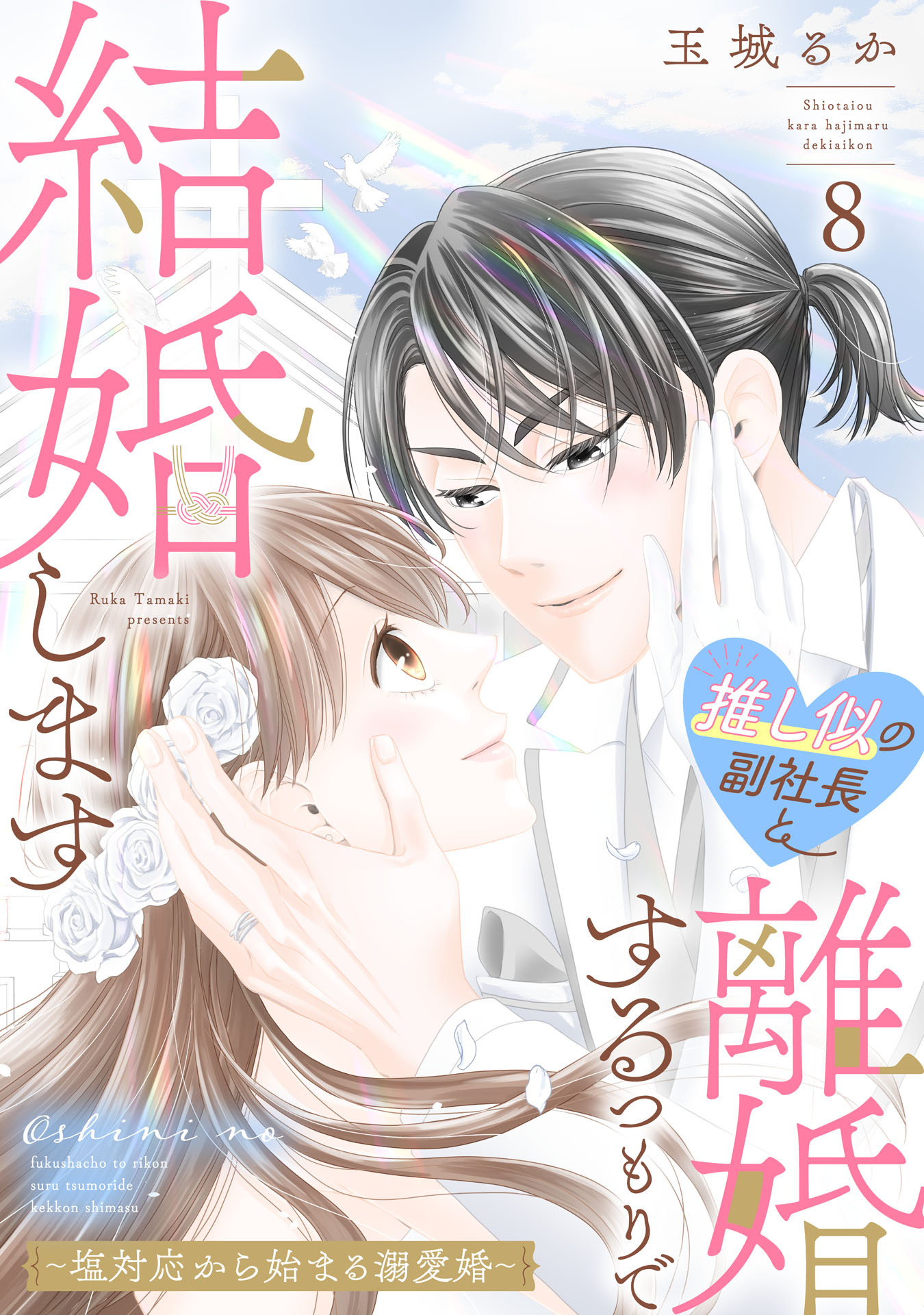 推し似の副社長と離婚するつもりで結婚します～塩対応から始まる溺愛婚～