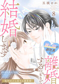 推し似の副社長と離婚するつもりで結婚します~塩対応から始まる溺愛婚~