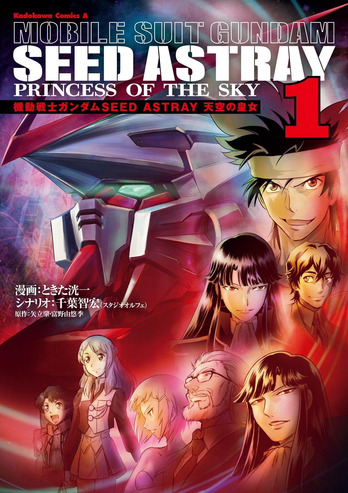 機動戦士ガンダムseed Astray 天空の皇女 1巻 ときた洸一 千葉智宏 スタジオオルフェ 矢立肇 富野由悠季 人気マンガを毎日無料で配信中 無料 試し読みならamebaマンガ 旧 読書のお時間です