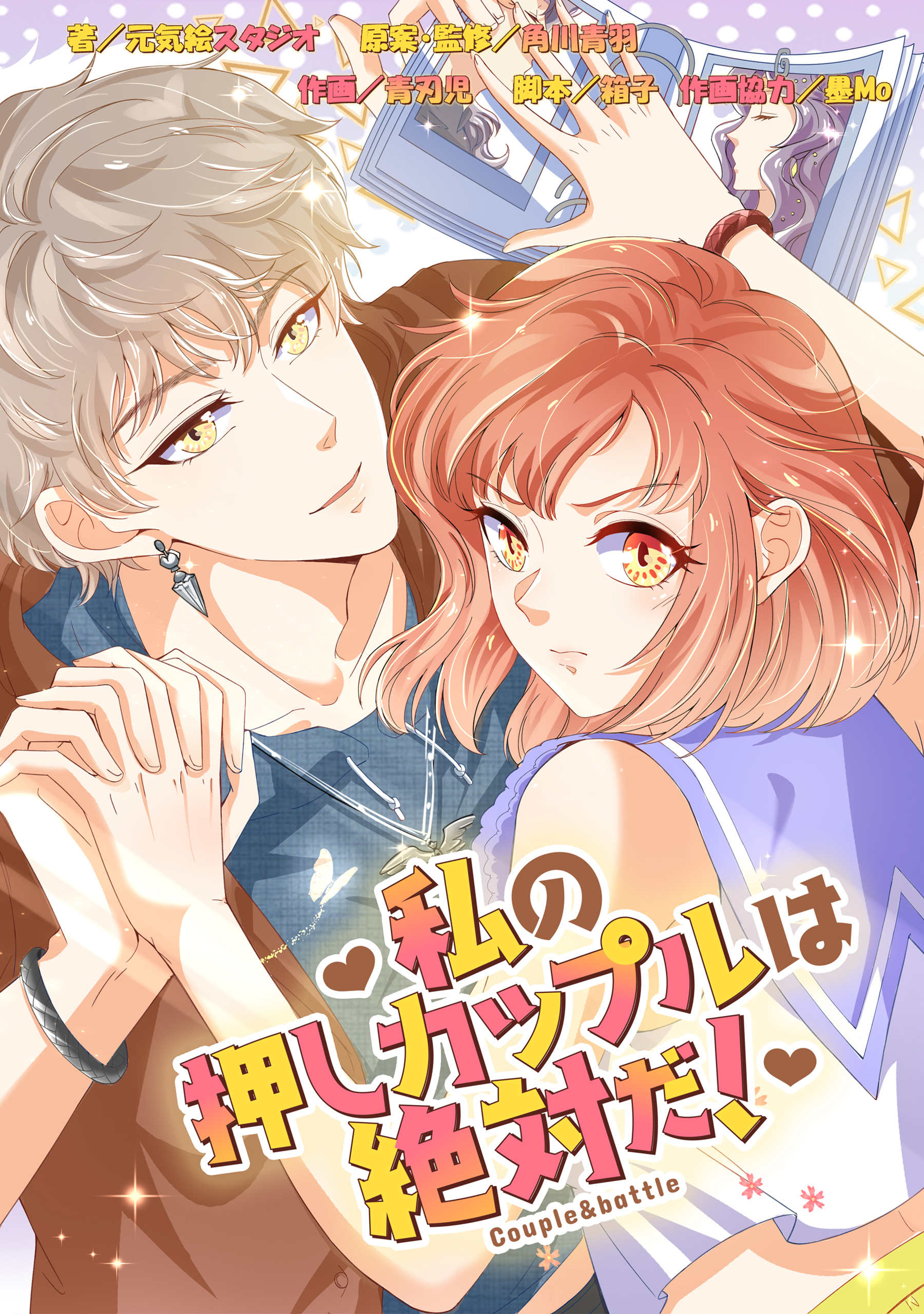 私の押しカップルは絶対だ！【タテスク】　Chapter18