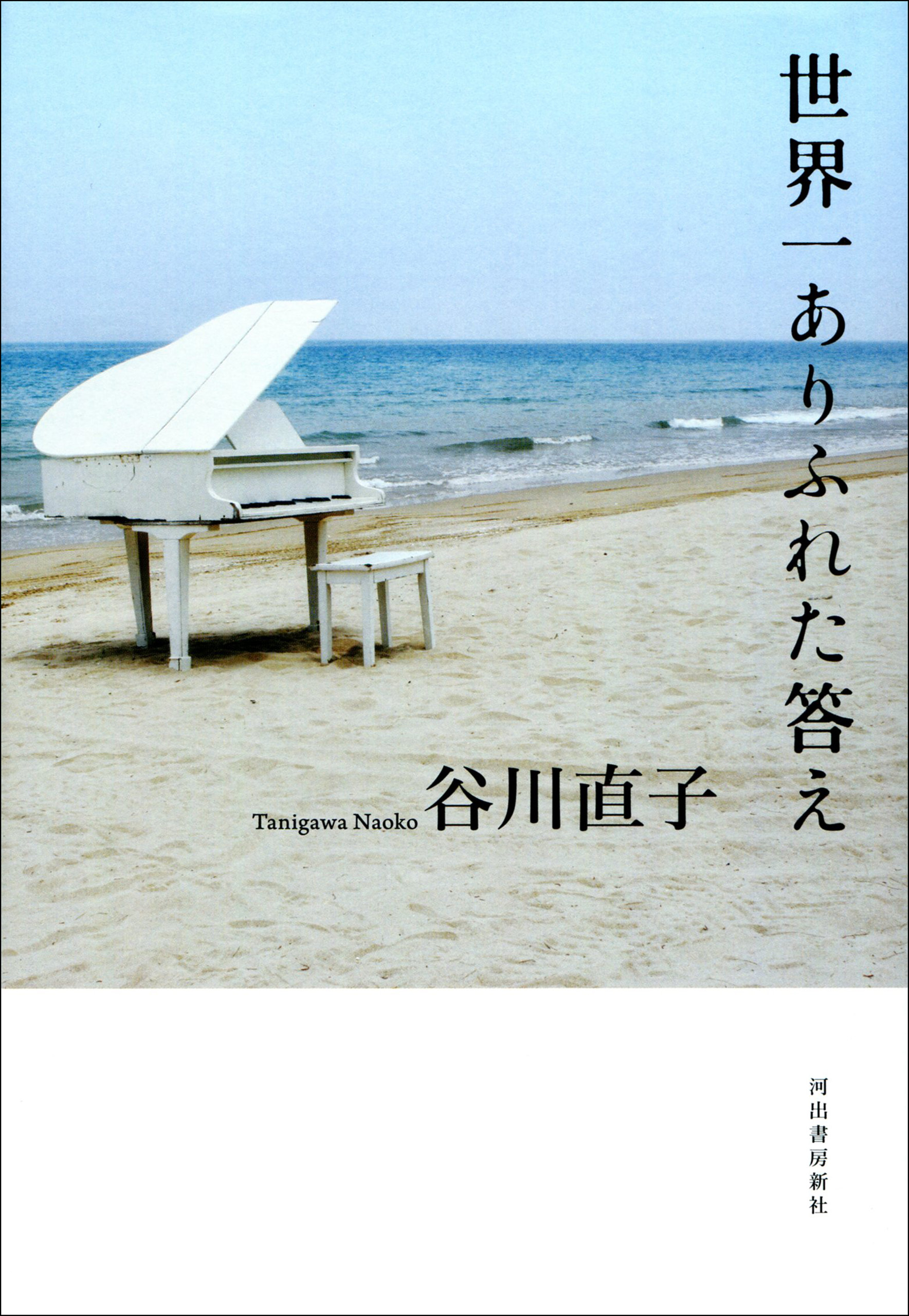 世界一ありふれた答え