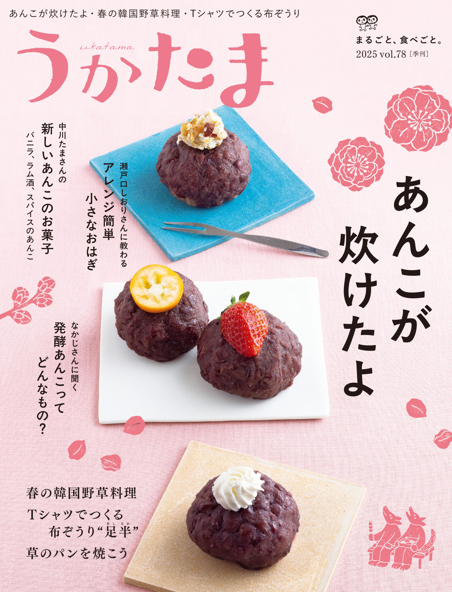 季刊うかたま78号（2025年春）