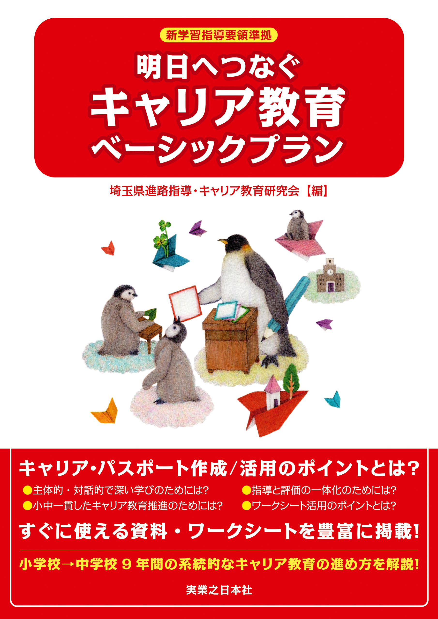 明日へつなぐキャリア教育ベーシックプラン