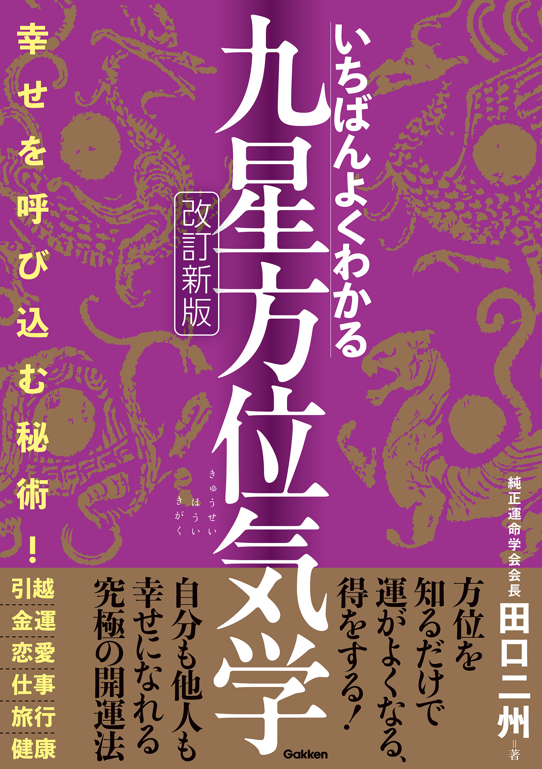 いちばんよくわかる九星方位気学 改訂新版
