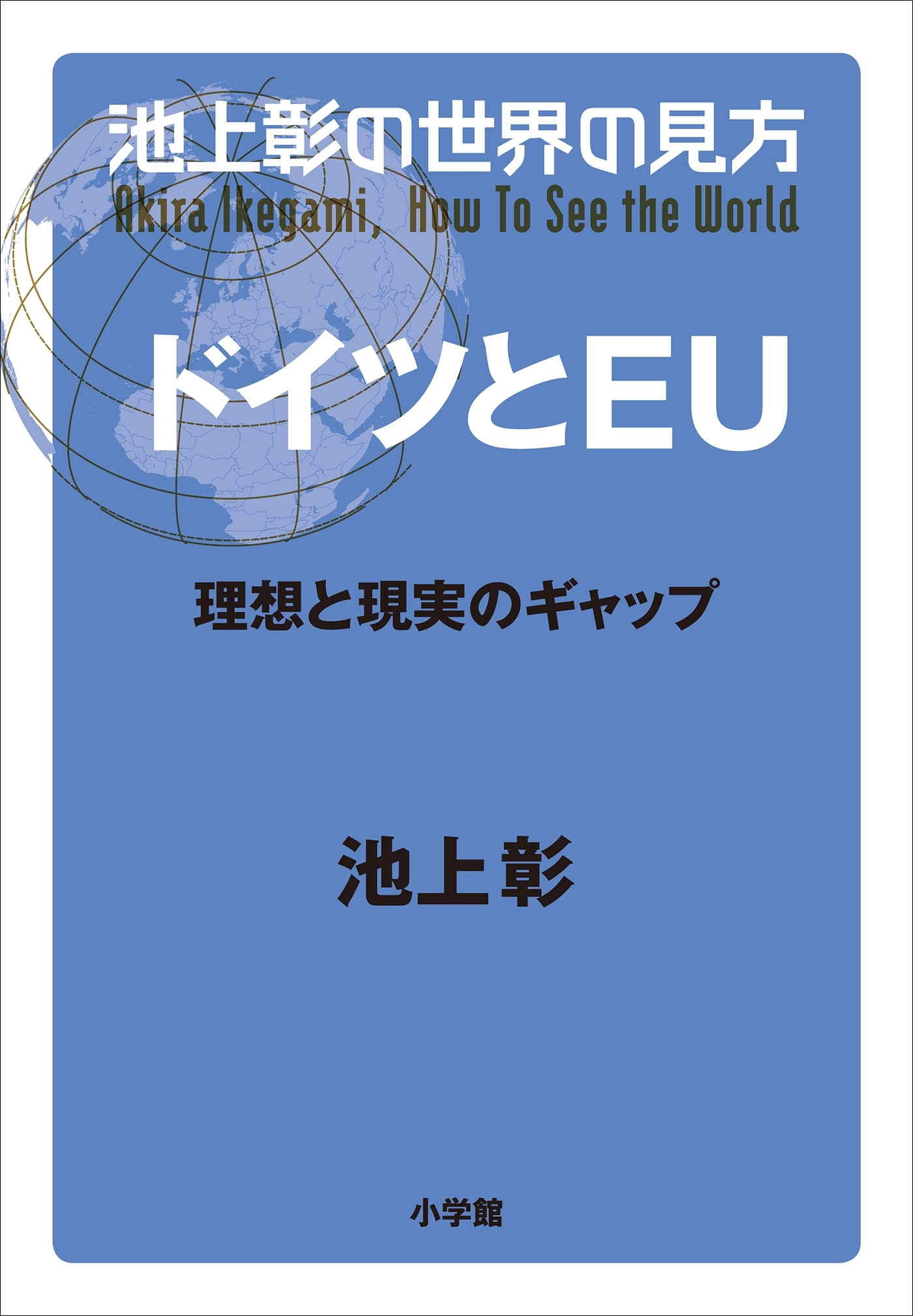 池上彰の世界の見方　ドイツとＥＵ～理想と現実のギャップ～