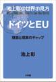 池上彰の世界の見方 ドイツとEU~理想と現実のギャップ~