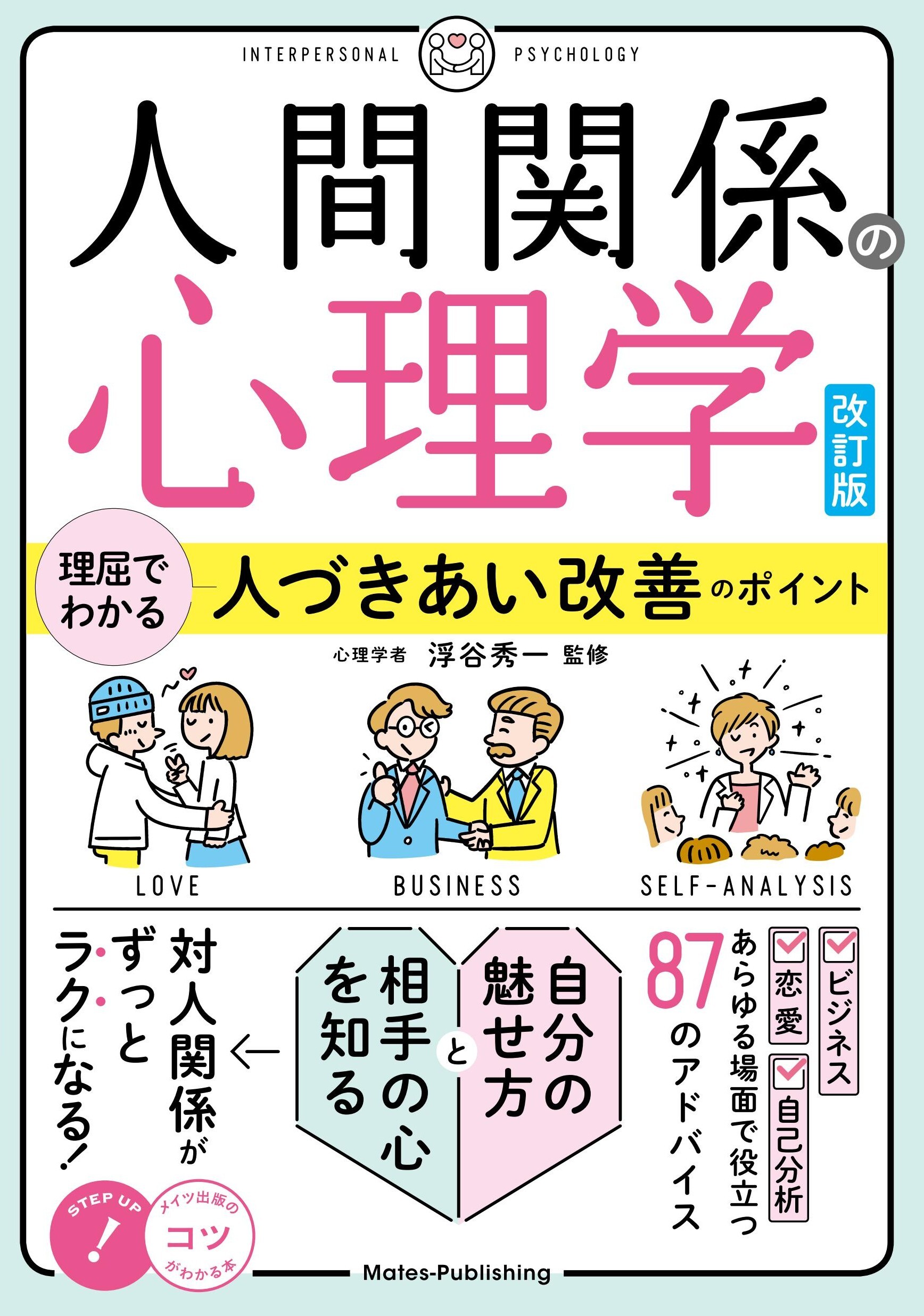 人間関係の心理学 改訂版 理屈でわかる 人づきあい改善のポイント