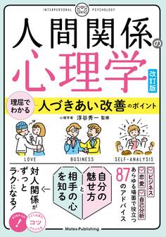 人間関係の心理学 改訂版 理屈でわかる 人づきあい改善のポイント