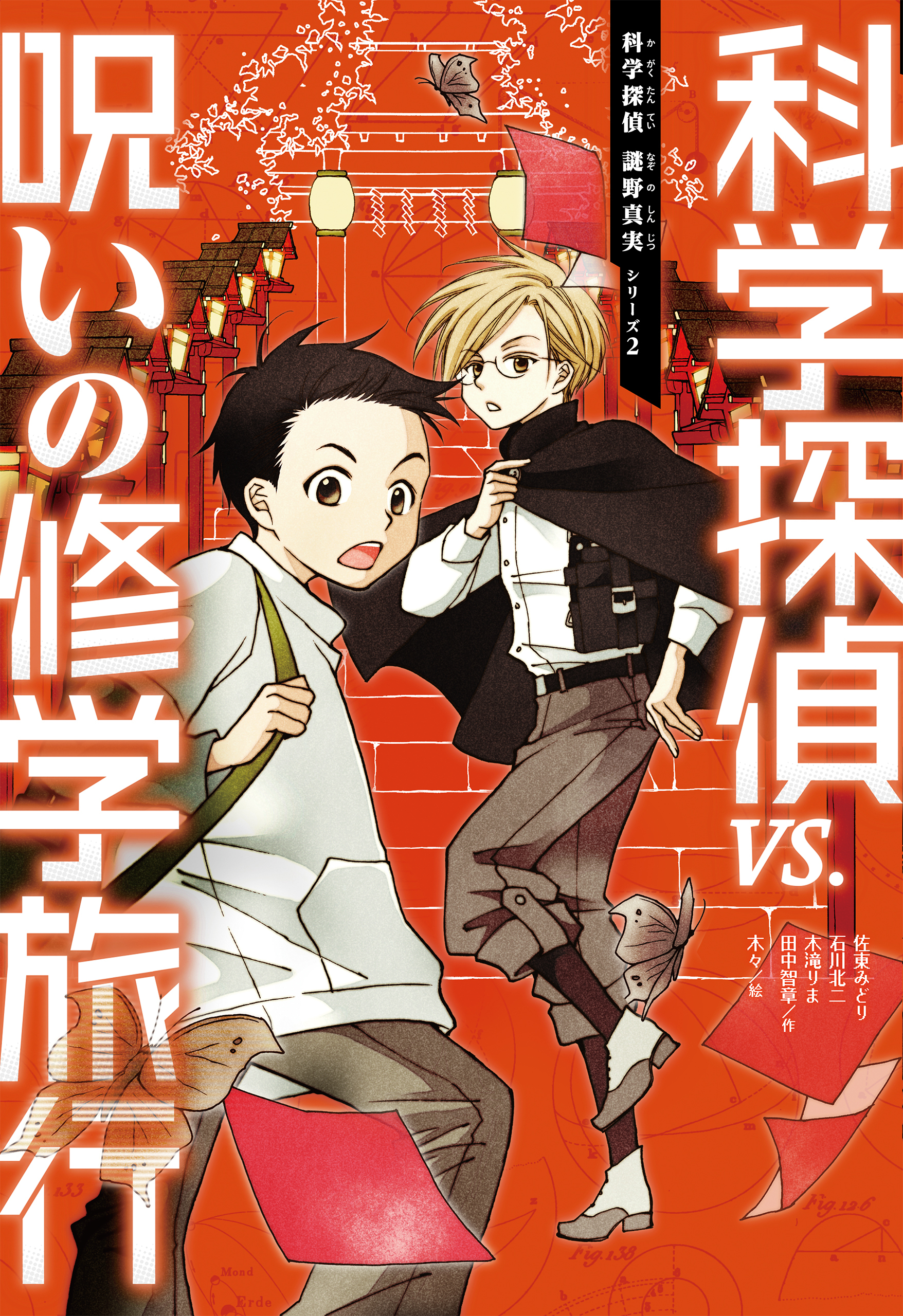 科学探偵　謎野真実シリーズ（2）　科学探偵vs.呪いの修学旅行