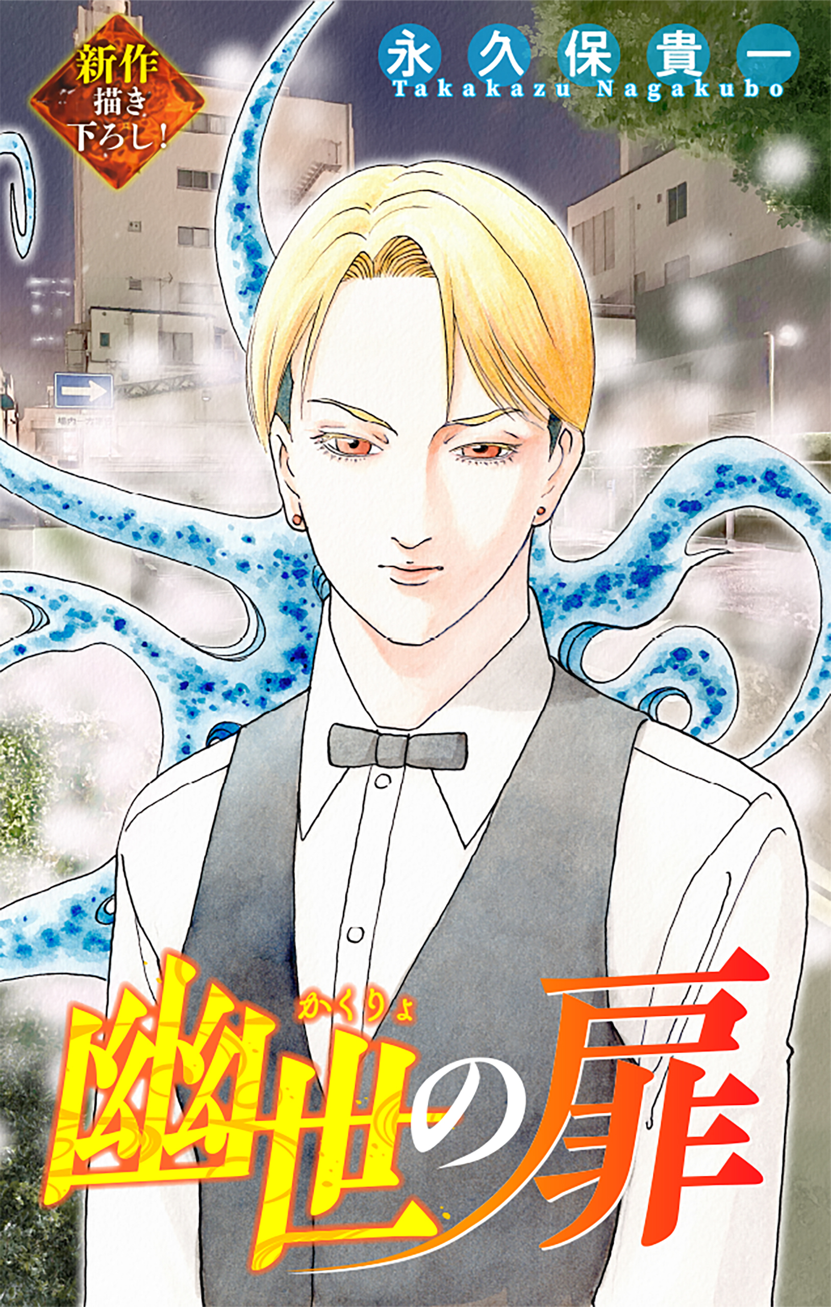【期間限定　無料お試し版　閲覧期限2026年8月26日】幽世の扉［1話売り］　story02