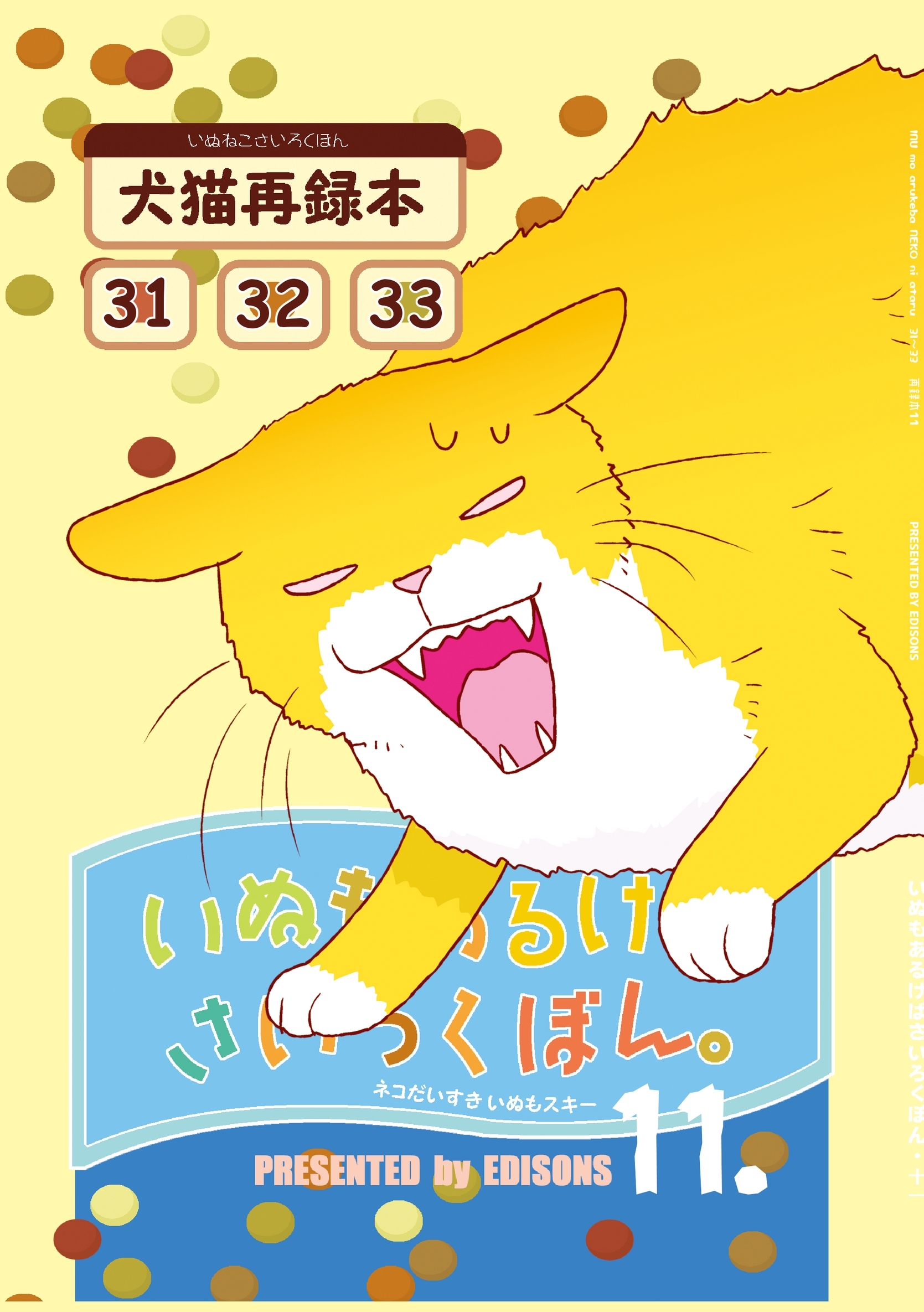 いぬもあるけばさいろくぼん。 十一