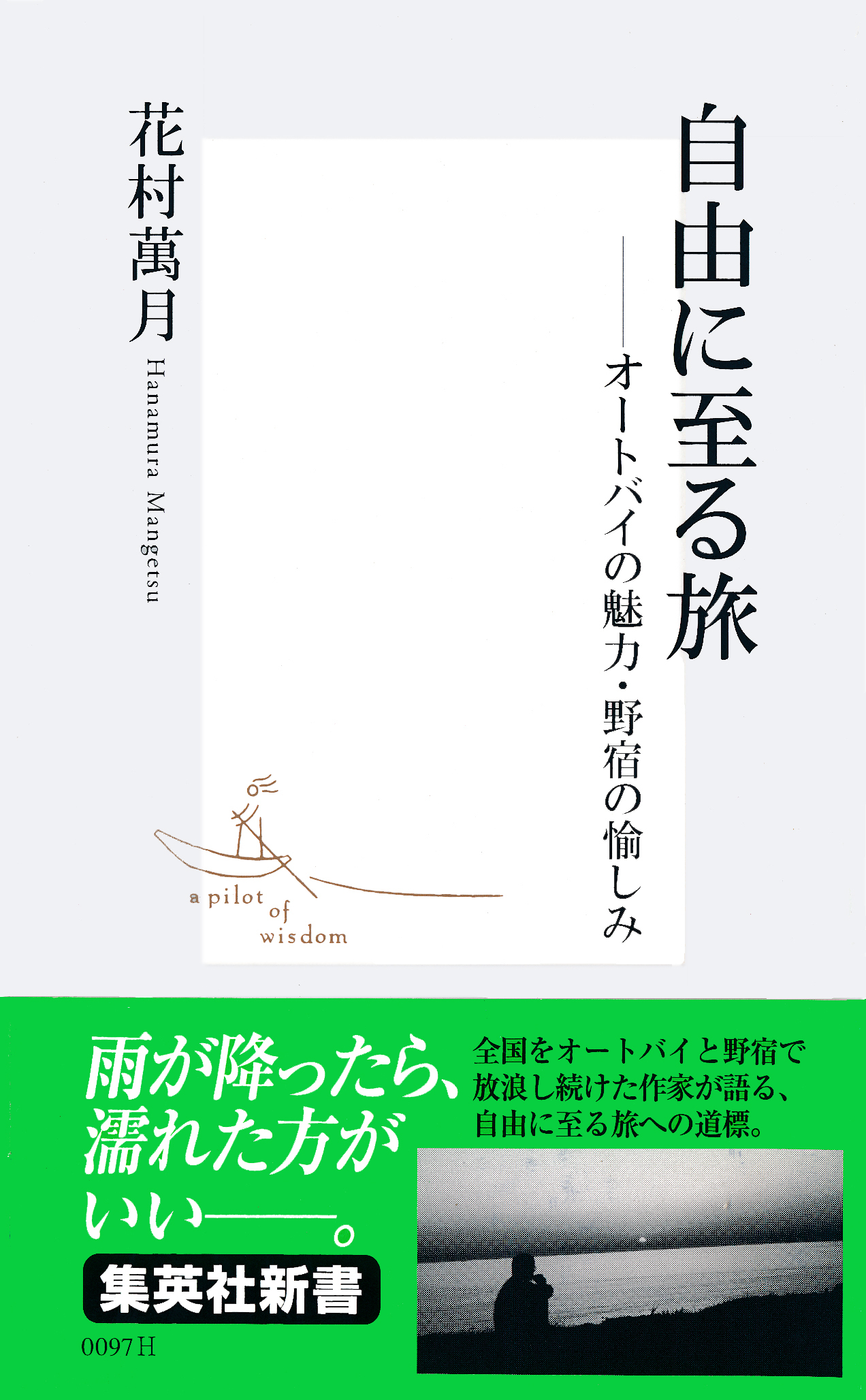 自由に至る旅　――オートバイの魅力・野宿の愉しみ