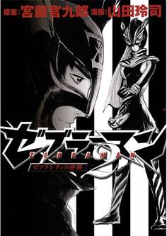 ゼブラーマン2~ゼブラシティの逆襲~