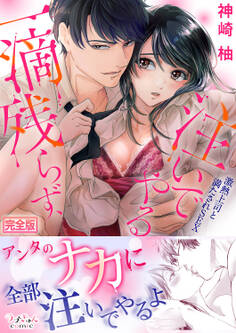 一滴残らず、注いでやる~激熱上司と満たされSEX【完全版】