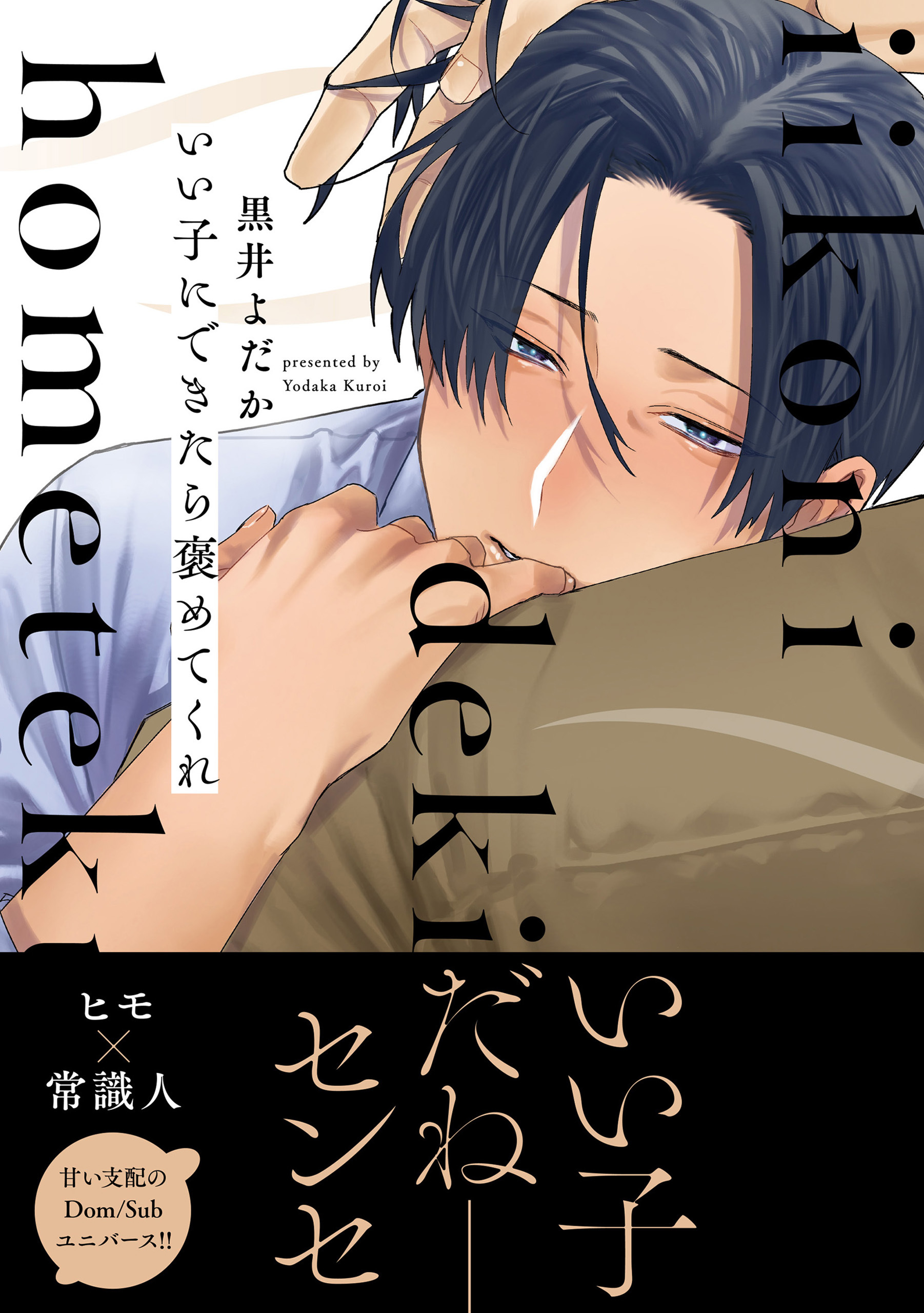 いい子にできたら褒めてくれ