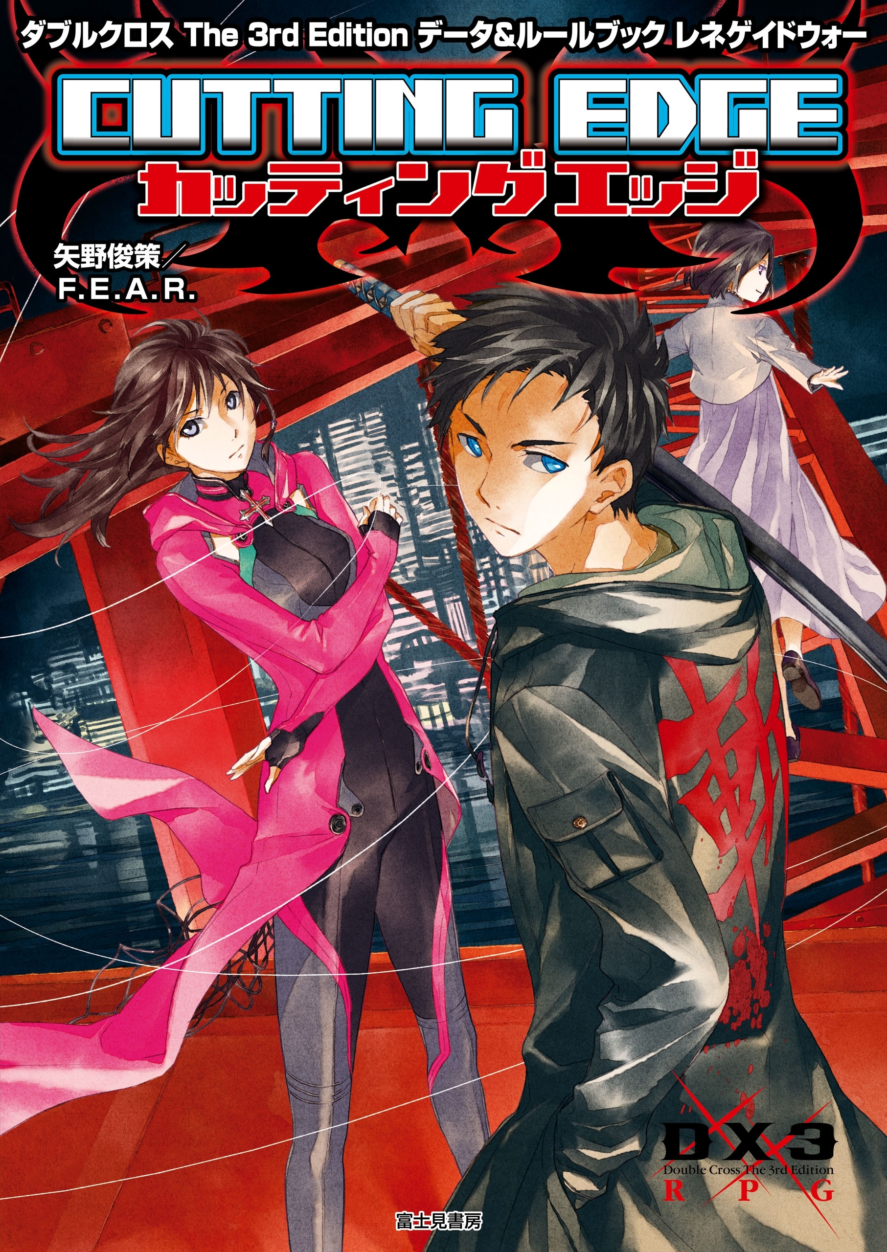 ダブルクロス The 3rd Edition データ&ルールブック　レネゲイドウォー カッティングエッジ