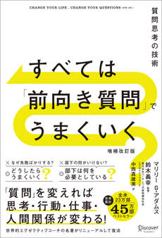 すべては「前向き質問」でうまくいく 質問思考の技術 増補改訂版