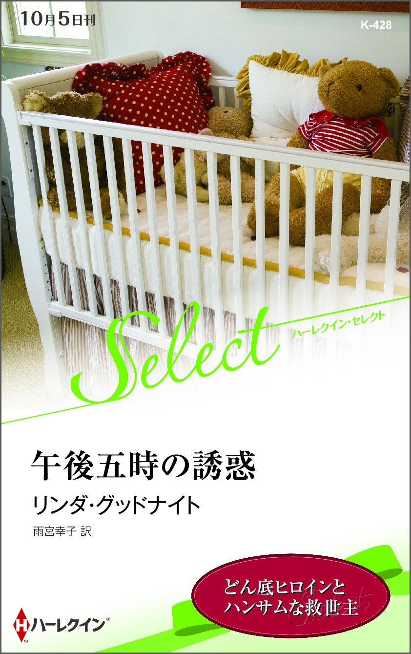 午後五時の誘惑【ハーレクイン・セレクト版】