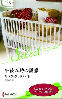 午後五時の誘惑【ハーレクイン・セレクト版】